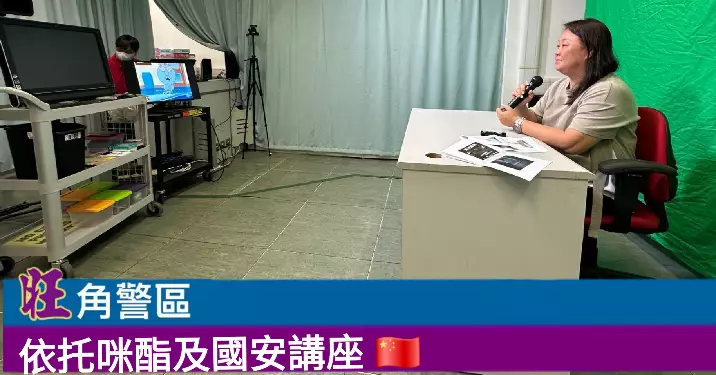 旺角警區 · 依托咪酯及國安講座