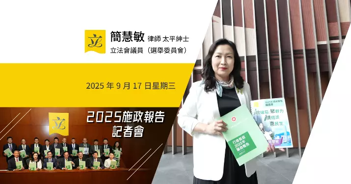 施政報告2025——深化改革 心繫民生 發揮優勢 同創未來