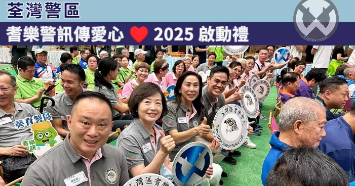耆樂警訊傳愛心 2025 啟動禮
