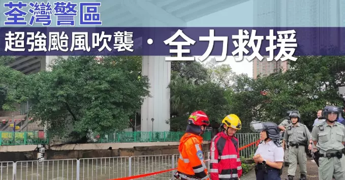 超強颱風吹襲 • 荃灣警區全力救援