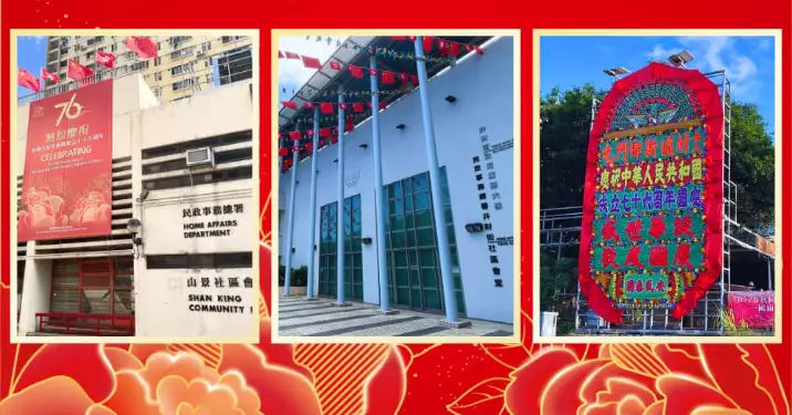 熱烈慶祝中華人民共和國成立76周年 • 屯門區同心賀國慶