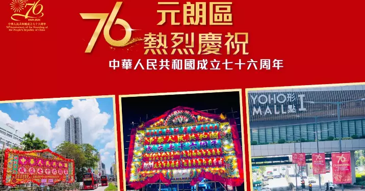 齊心賀國慶七十六周年@元朗區