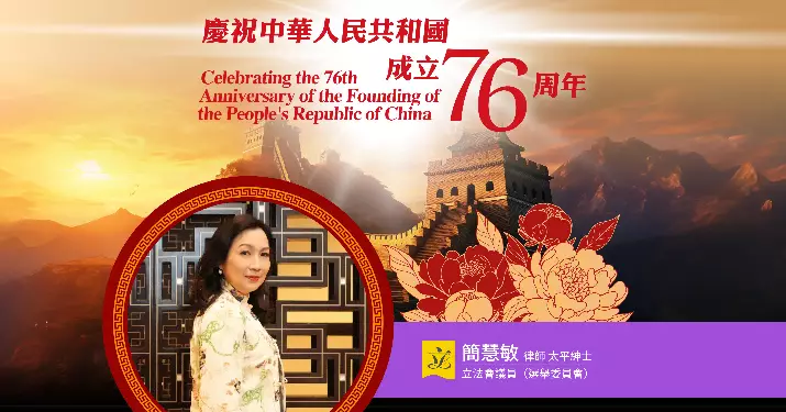 慶祝中華人民共和國成立76周年