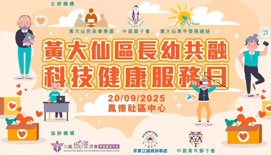 「黃大仙區長幼共融科技健康服務日」圓滿結束