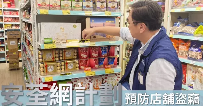 荃灣警區 • 安荃網計劃 預防店舖盜竊
