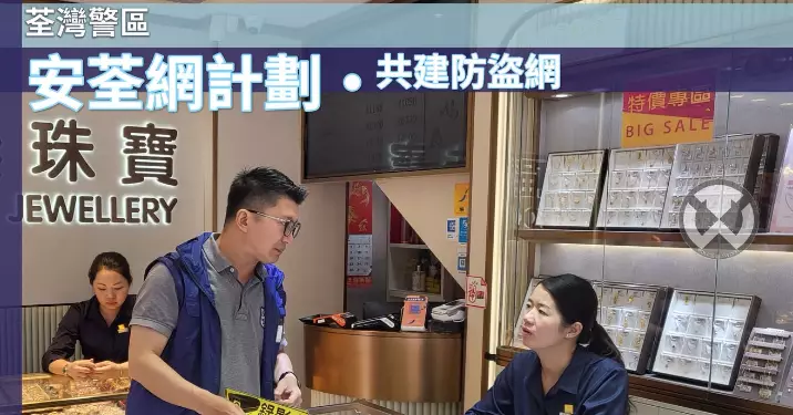 荃灣警區・安荃網計劃• 共建防盜網