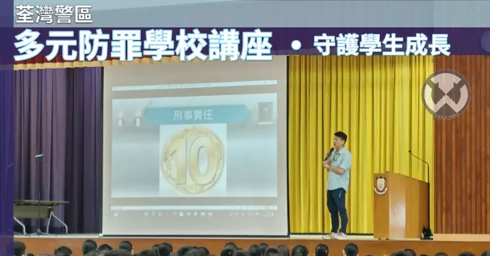 荃灣警區 · 多元防罪學校講座 · 守護學生成長