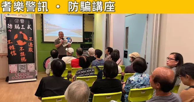荃灣警區 · 耆樂警訊 防騙講座