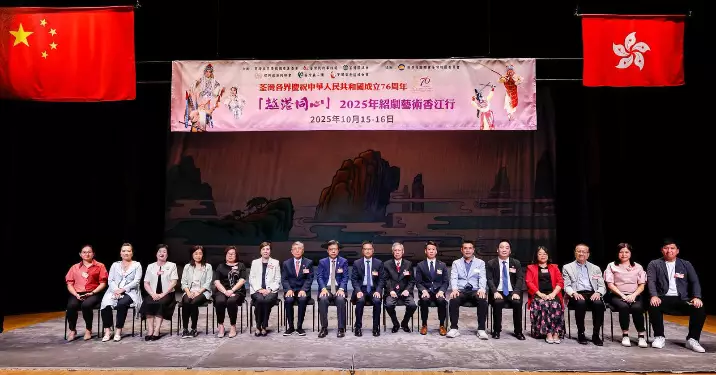 荃灣慶祝國慶76周年 「越港同心」2025年紹劇藝術香江行