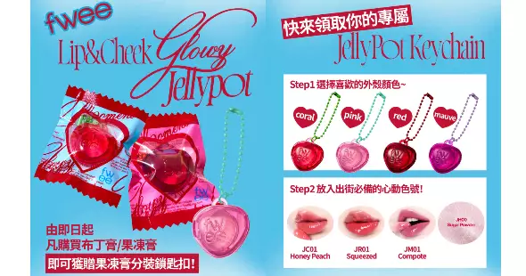 韓國人氣彩妝品牌fwee秋季大放送 全新兩用果凍膏Jolly Pot鎖匙扣工作坊11月正式登場