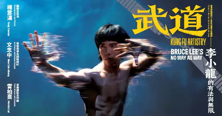 香港舞蹈團45周年誌慶呈獻跨界新作 《武道》—— 李小龍的有法與無限