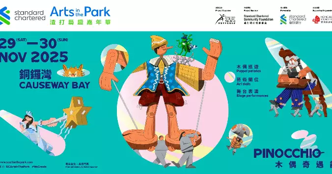 渣打藝趣嘉年華與民共樂25年  11月底銅鑼灣上演藝術盛宴