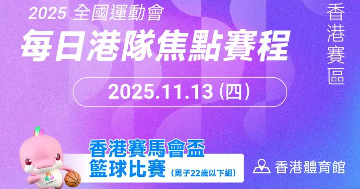 全運會香港賽區11月13日港隊焦點賽程
