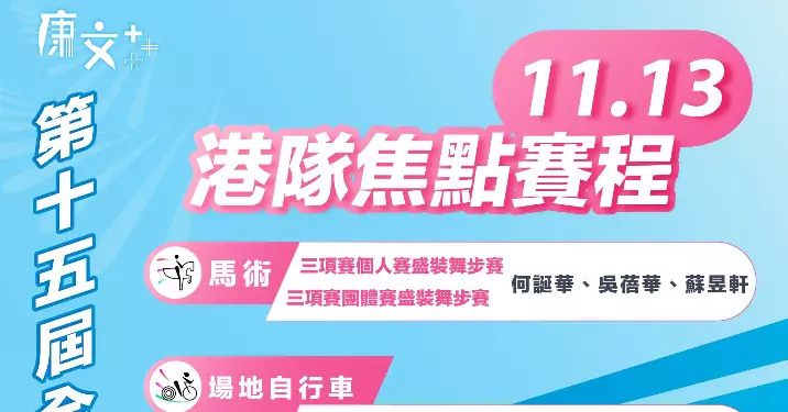 全運會11月13日港隊焦點賽程