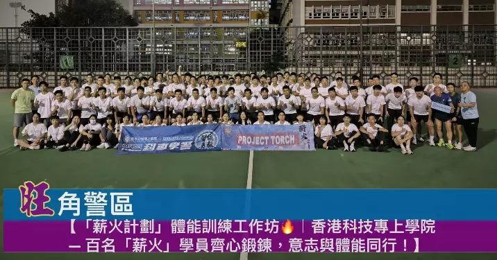 「薪火計劃」體能訓練工作坊｜香港科技專上學院 100名「薪火」學員齊心鍛鍊，意志與體能同行！