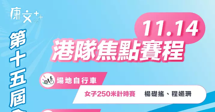 全運會11月14日港隊焦點賽程