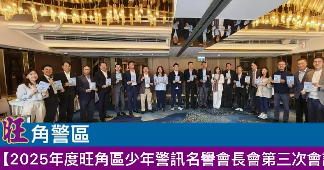 2025年度旺角區少年警訊名譽會長會第三次會議