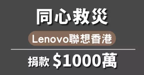 Lenovo 聯想香港緊急捐款1,000萬港元 支援大埔宏福苑火災救援及善後工作