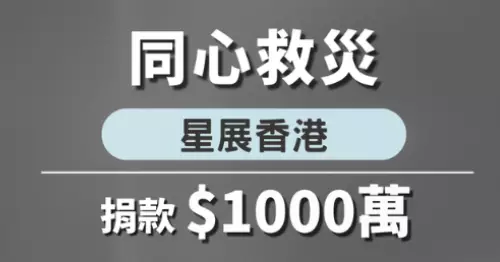 星展香港宣布捐款1,000萬港元予香港紅十字會 支援大埔火災救援工作