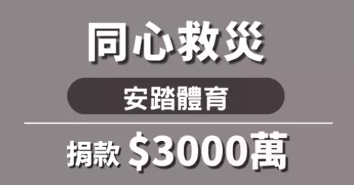 安踏體育緊急捐贈港幣3,000 萬元現金及物資 全力支援大埔火災救援