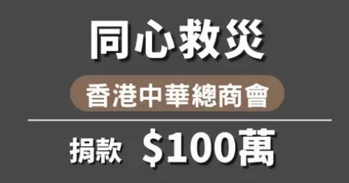 中總捐款100萬元支援大埔宏福苑火災受影響人士