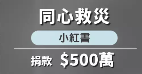 大埔宏福苑大火 小紅書捐500萬助居民應急
