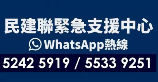 民建聯成立緊急支援中心 設立兩條WhatsApp熱線 為有需要居民提供緊急支援及協助