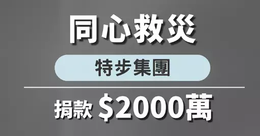 特步捐2000萬支援大埔宏福苑五級火災受災街坊 表明與香港同心抗疫後再共渡火災難關
