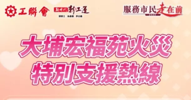 【熱線支援】工聯會設立「大埔宏福苑火災特別支援熱線」