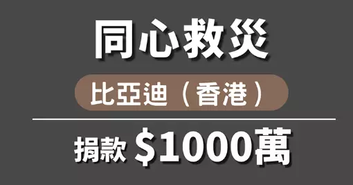 比亞迪捐1000萬港元支援大埔宏福苑五級火災受災居民 與香港同心共渡時艱