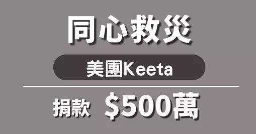美團 Keeta捐500萬港元支援大埔宏福苑火災受災居民 緊急調動免費充電設備助救