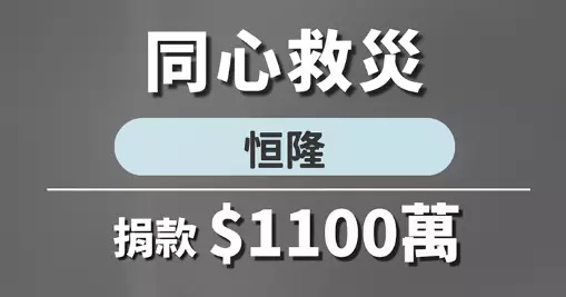 恒隆宣布撥款港幣1,100萬元成立「大埔宏福苑火災賑災基金」　 包括港幣1,000萬元現金及100萬元過渡性居所