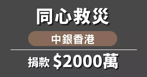 中銀香港向大埔宏福苑受災居民捐款港幣 2,000 萬元 實施多項緊急措施 全力支援社區重建