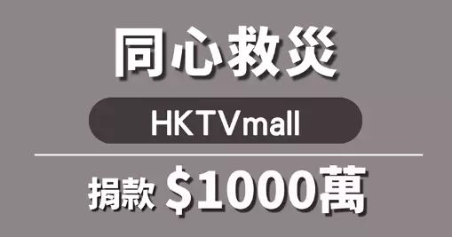 HKTVmall捐1000萬港元 支援大埔宏福苑火災受災居民