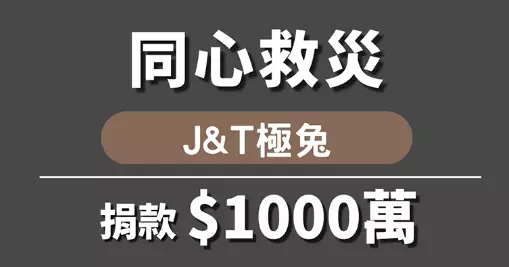 J&T極兔速遞捐贈1000萬港元  緊急馳援香港大埔救災