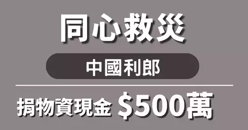 中國利郎捐贈價值500萬港元物資及現金支持大埔火災災民