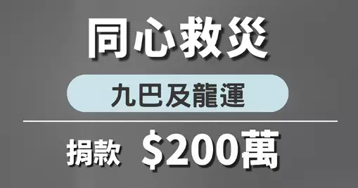 九巴及龍運捐款港幣200萬元 支援大埔宏福苑火災災民