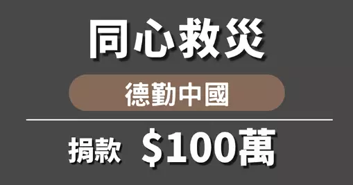 德勤中國就大埔宏福苑火災事件致哀 首捐百萬港元助力救援復原