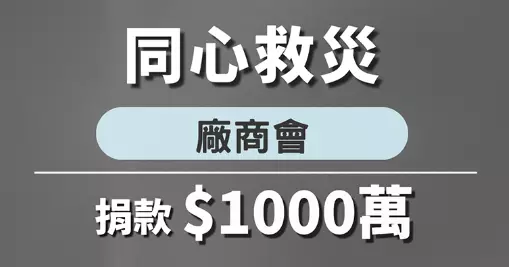 廠商會捐款1,000萬元  緊急支援大埔宏福苑受災社群