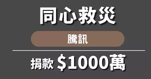 騰訊公益慈善基金會捐千萬港元助大埔火災受災居民