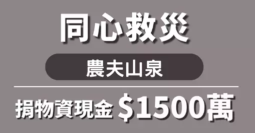 守望相助！農夫山泉1,000萬港幣現金及500萬港幣物資救援香港