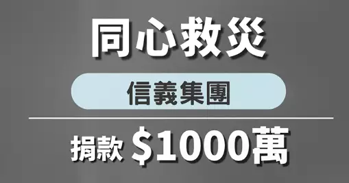信義集團捐1000萬港元助大埔宏福苑火災重建　向逝者致哀讚消防英雄守護生命