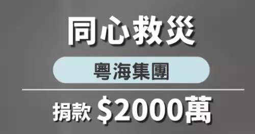 心系香江 共渡難關 | 粵海集團捐贈2000萬港元馳援香港大埔火災緊急救助