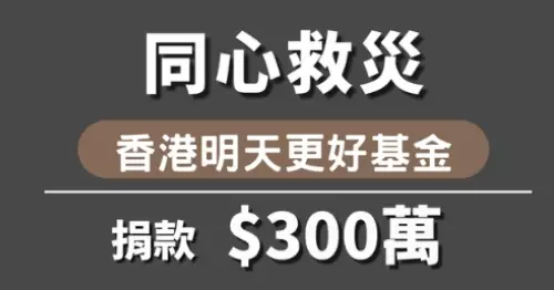 「香港明天更好基金」捐助港幣300萬元  支援大埔宏福苑嚴重火災事故受影響居民