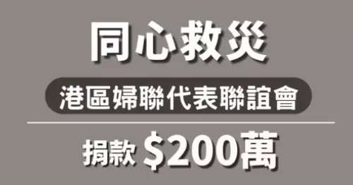 港區婦聯代表聯誼會籌募並捐贈200萬元 馳援大埔宏福苑火災受影響居民