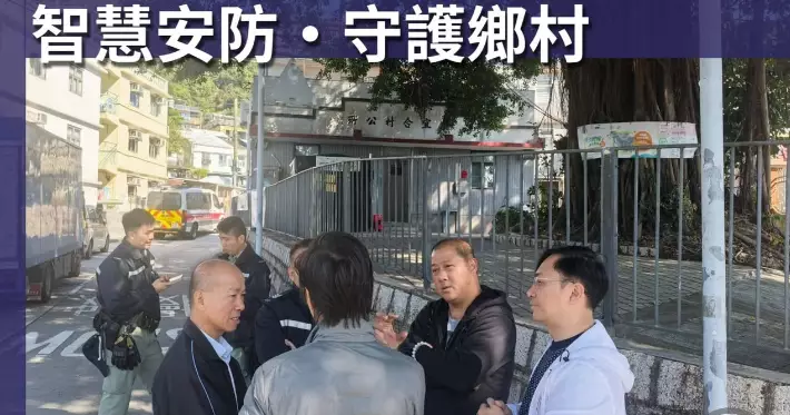 荃灣警區推鄉村「智慧安防」閉路電視工程 24小時無死角守護居民安全