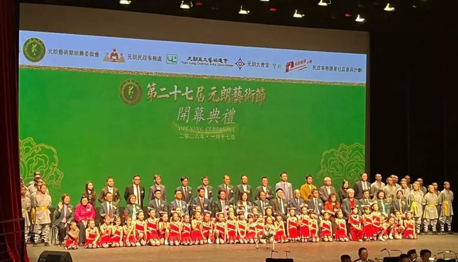 元朗藝術節2026開幕典禮暨《「元」味濃情滙獅山》