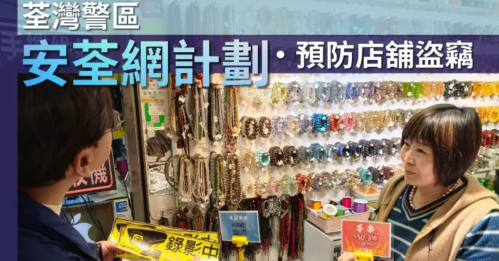 荃灣警區 • 安荃網計劃 • 預防店舖盜竊