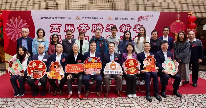 萬馬奔騰迎新春 • 鄰里和睦賀葵青 • 嘉年華