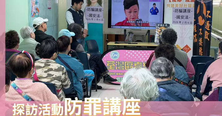 荃灣警區 · 耆樂警訊防騙講座